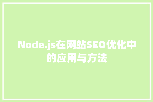 Node.js在网站SEO优化中的应用与方法  第1张