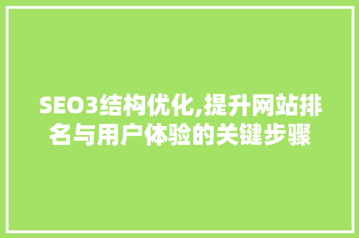 SEO3结构优化,提升网站排名与用户体验的关键步骤