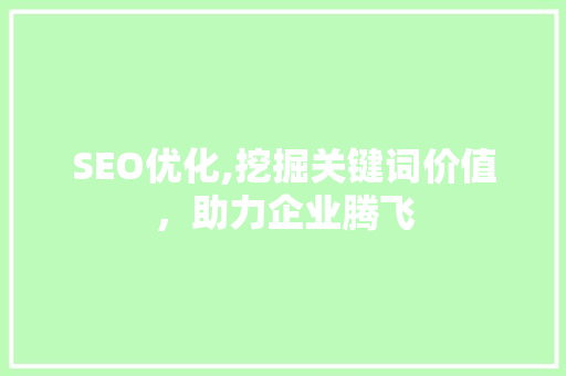 SEO优化,挖掘关键词价值，助力企业腾飞