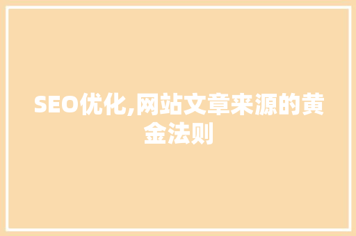 SEO优化,网站文章来源的黄金法则