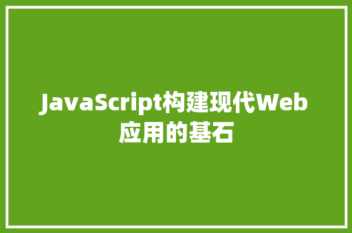 JavaScript构建现代Web应用的基石  第1张