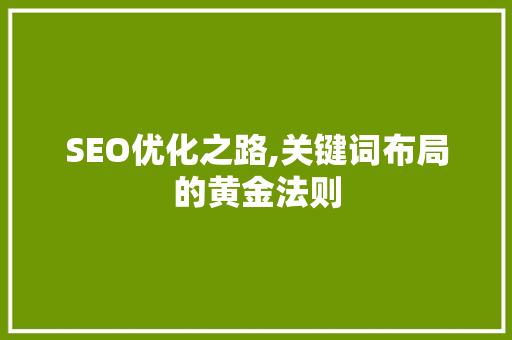 SEO优化之路,关键词布局的黄金法则