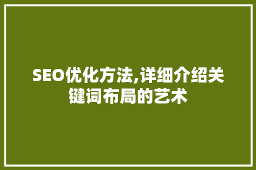 SEO优化方法,详细介绍关键词布局的艺术