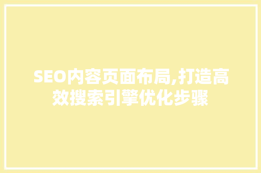 SEO内容页面布局,打造高效搜索引擎优化步骤  第1张