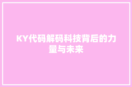 KY代码解码科技背后的力量与未来