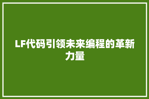 LF代码引领未来编程的革新力量