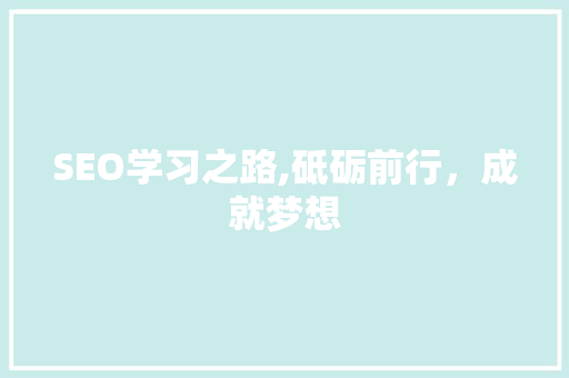 SEO学习之路,砥砺前行，成就梦想