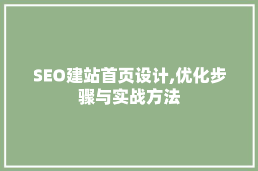 SEO建站首页设计,优化步骤与实战方法