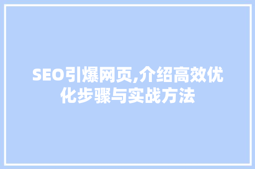 SEO引爆网页,介绍高效优化步骤与实战方法