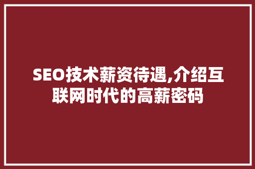 SEO技术薪资待遇,介绍互联网时代的高薪密码  第1张
