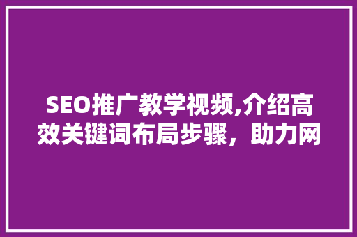 SEO推广教学视频,介绍高效关键词布局步骤，助力网站优化之路