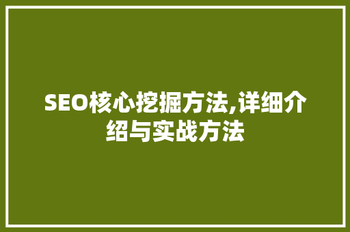SEO核心挖掘方法,详细介绍与实战方法
