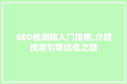 SEO检测链入门指南,介绍搜索引擎优化之路  第1张
