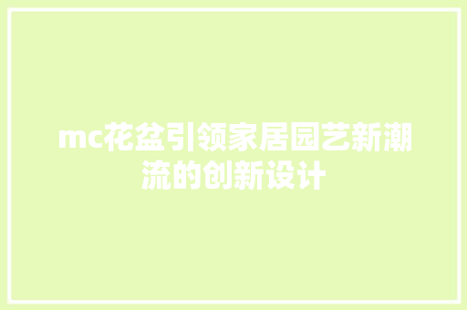 mc花盆引领家居园艺新潮流的创新设计  第1张