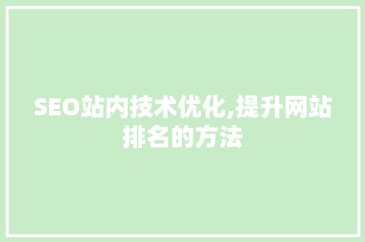 SEO站内技术优化,提升网站排名的方法