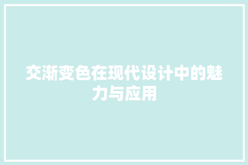 交渐变色在现代设计中的魅力与应用