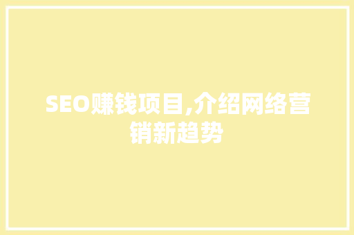 SEO赚钱项目,介绍网络营销新趋势