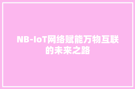 NB-IoT网络赋能万物互联的未来之路