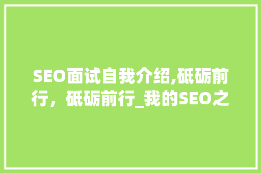 SEO面试自我介绍,砥砺前行，砥砺前行_我的SEO之路