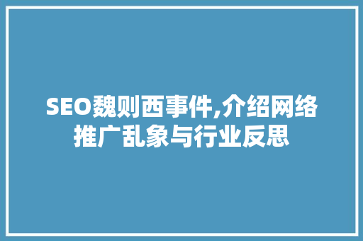 SEO魏则西事件,介绍网络推广乱象与行业反思