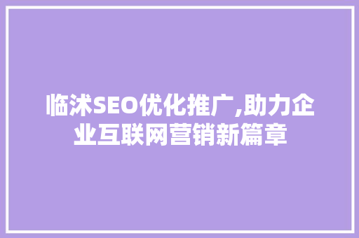 临沭SEO优化推广,助力企业互联网营销新篇章