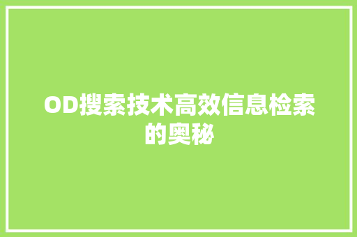 OD搜索技术高效信息检索的奥秘