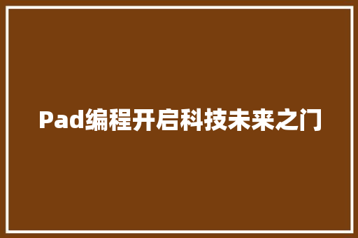 Pad编程开启科技未来之门