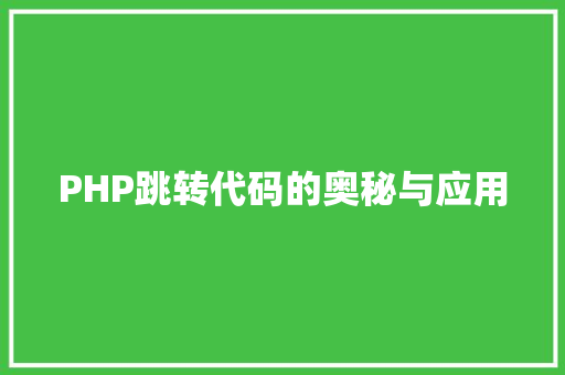 PHP跳转代码的奥秘与应用