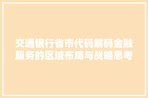 交通银行省市代码解码金融服务的区域布局与战略思考