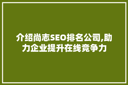 介绍尚志SEO排名公司,助力企业提升在线竞争力