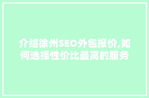 介绍徐州SEO外包报价,如何选择性价比最高的服务