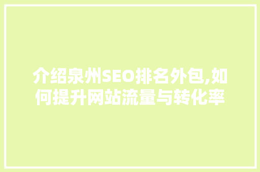 介绍泉州SEO排名外包,如何提升网站流量与转化率