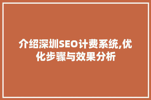 介绍深圳SEO计费系统,优化步骤与效果分析