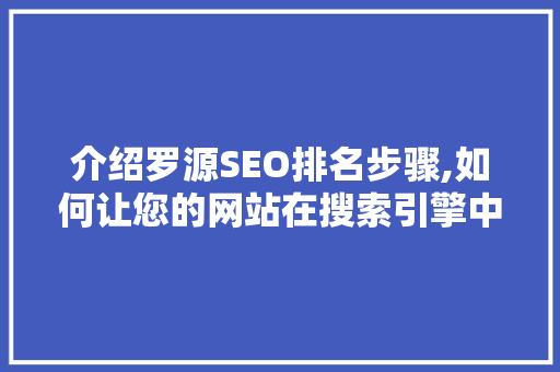 介绍罗源SEO排名步骤,如何让您的网站在搜索引擎中脱颖而出