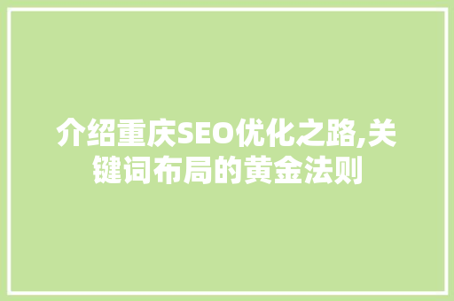 介绍重庆SEO优化之路,关键词布局的黄金法则