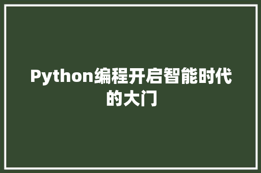 Python编程开启智能时代的大门