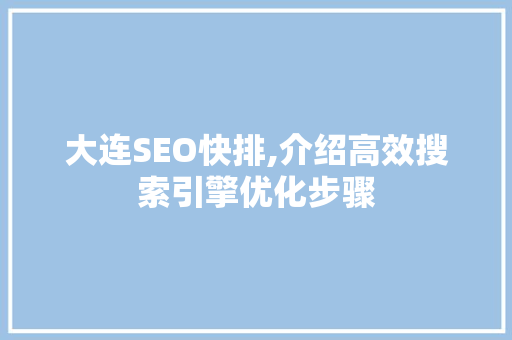 大连SEO快排,介绍高效搜索引擎优化步骤  第1张