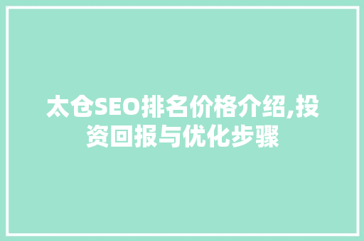 太仓SEO排名价格介绍,投资回报与优化步骤