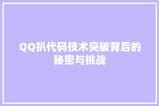 QQ扒代码技术突破背后的秘密与挑战