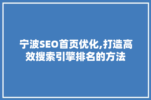 宁波SEO首页优化,打造高效搜索引擎排名的方法