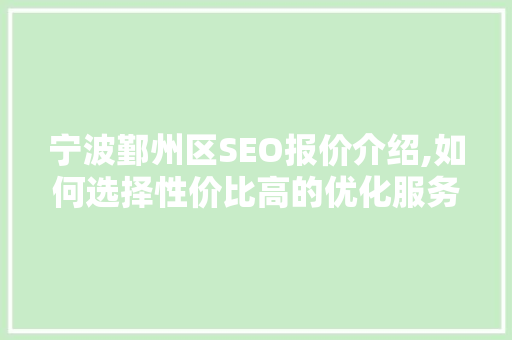宁波鄞州区SEO报价介绍,如何选择性价比高的优化服务