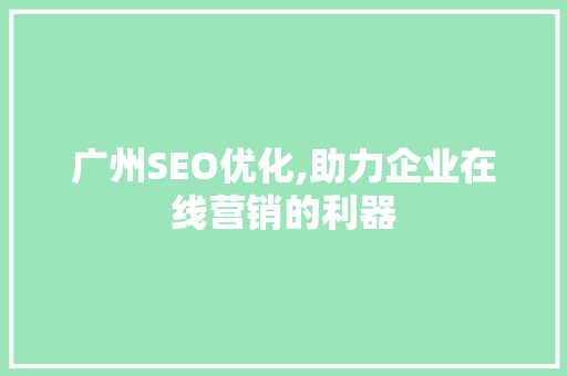 广州SEO优化,助力企业在线营销的利器
