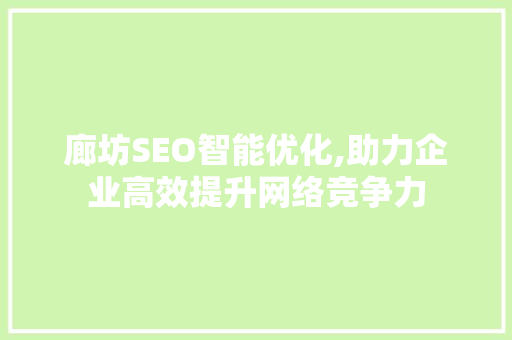 廊坊SEO智能优化,助力企业高效提升网络竞争力  第1张