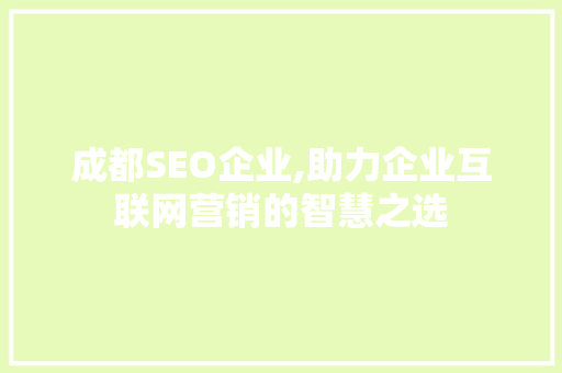 成都SEO企业,助力企业互联网营销的智慧之选