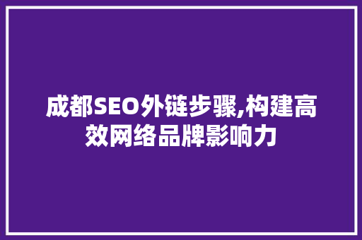 成都SEO外链步骤,构建高效网络品牌影响力  第1张