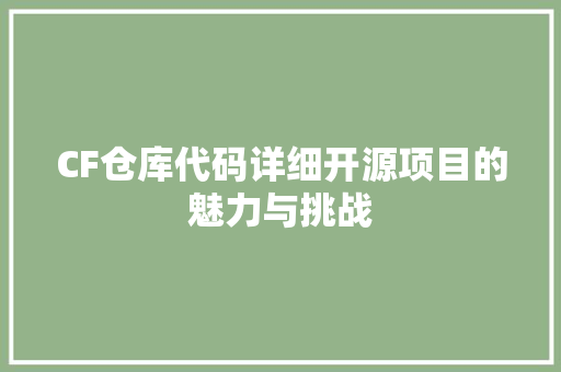 CF仓库代码详细开源项目的魅力与挑战