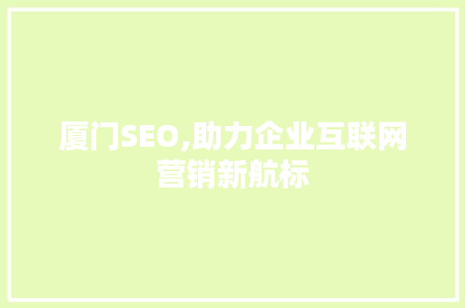 厦门SEO,助力企业互联网营销新航标