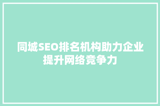 同城SEO排名机构助力企业提升网络竞争力