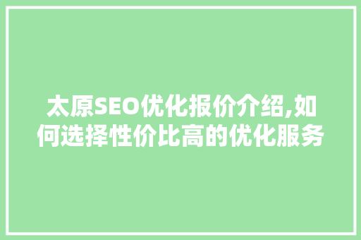 太原SEO优化报价介绍,如何选择性价比高的优化服务
