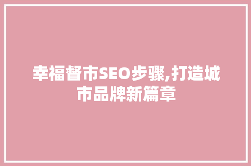 幸福督市SEO步骤,打造城市品牌新篇章